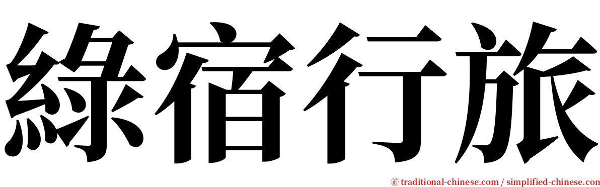 綠宿行旅 serif font