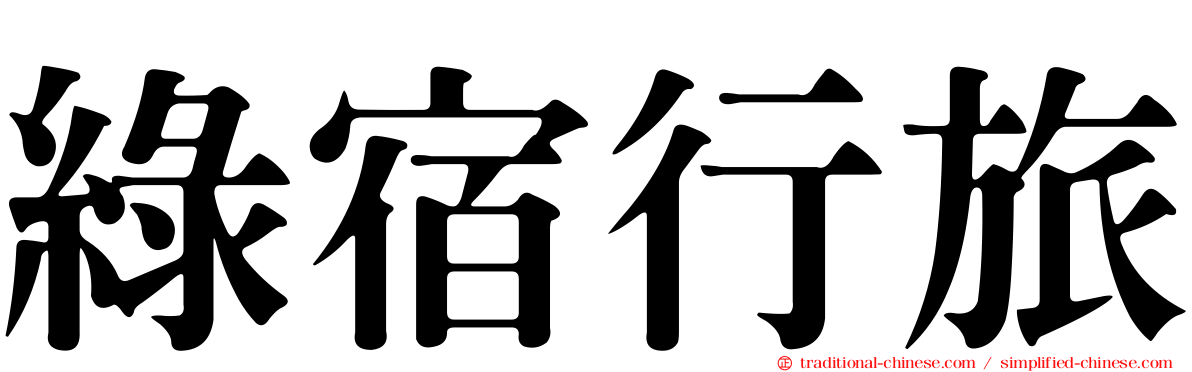 綠宿行旅