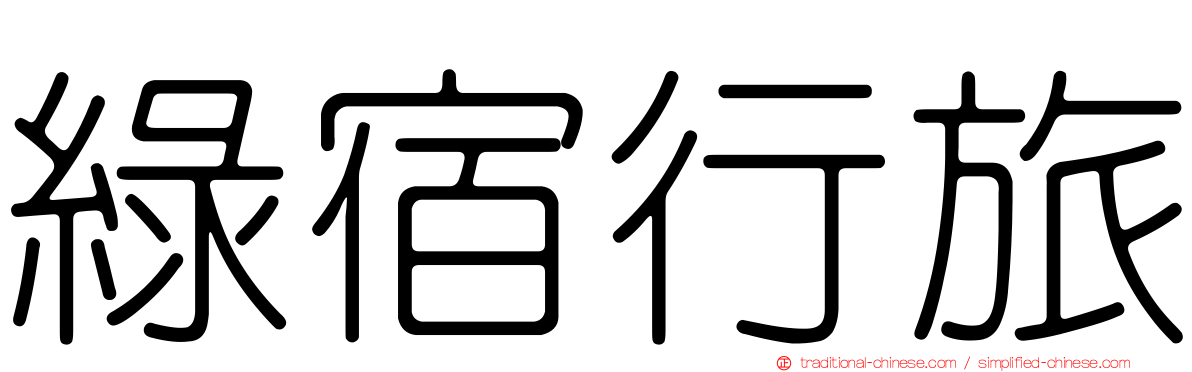 綠宿行旅