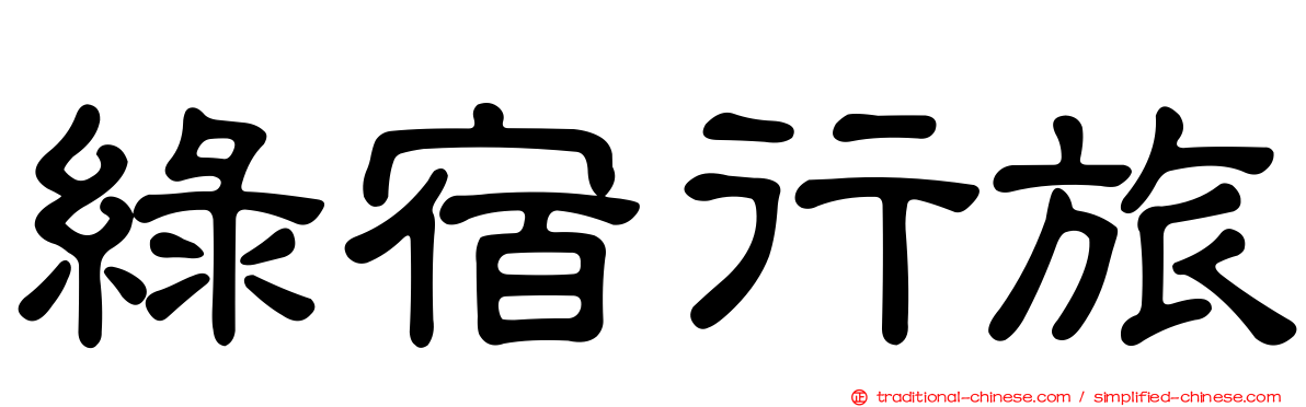 綠宿行旅