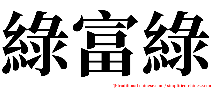 綠富綠 serif font
