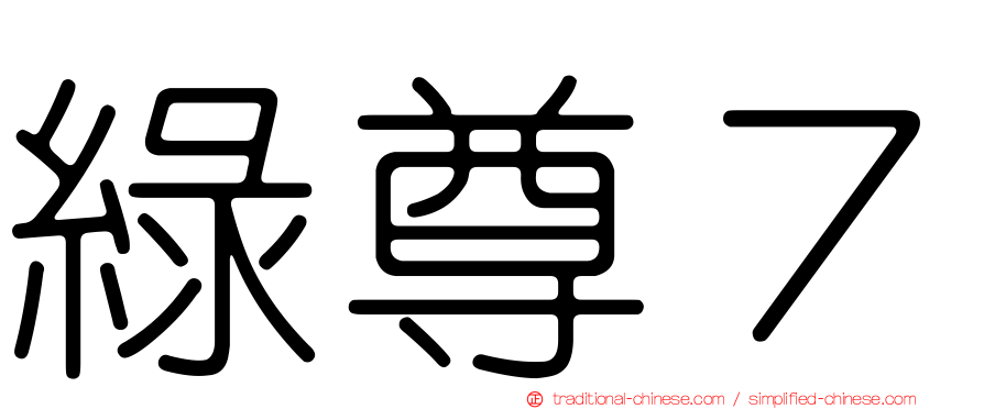 綠尊７