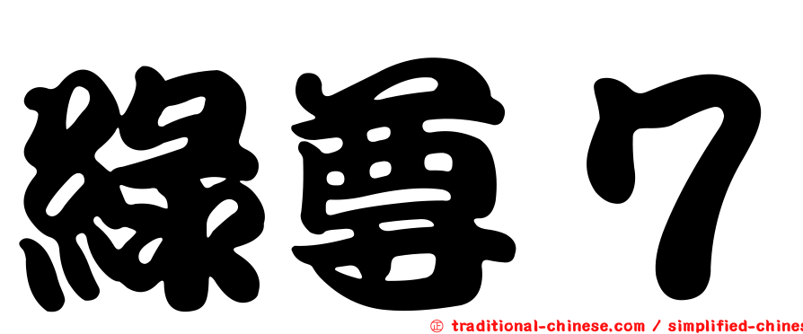 綠尊７