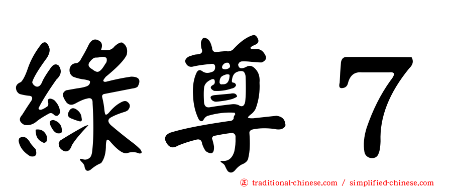 綠尊７