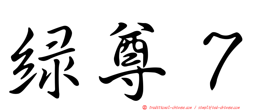 綠尊７