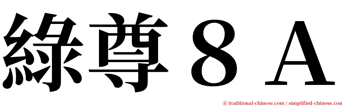 綠尊８Ａ serif font