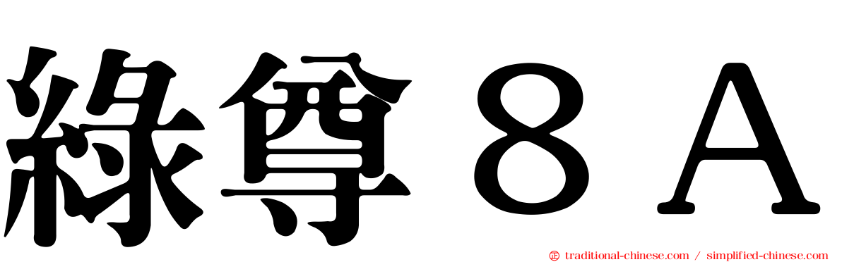 綠尊８Ａ