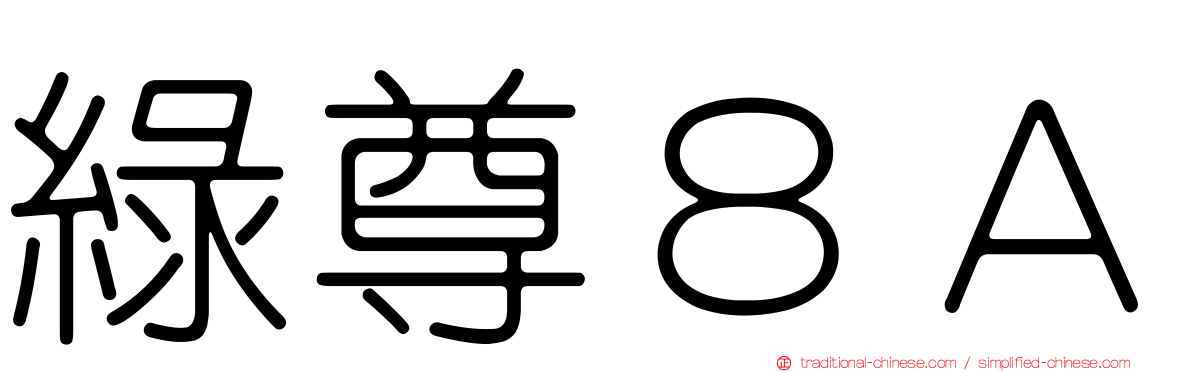 綠尊８Ａ
