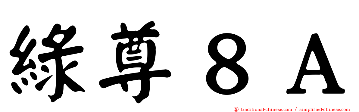 綠尊８Ａ