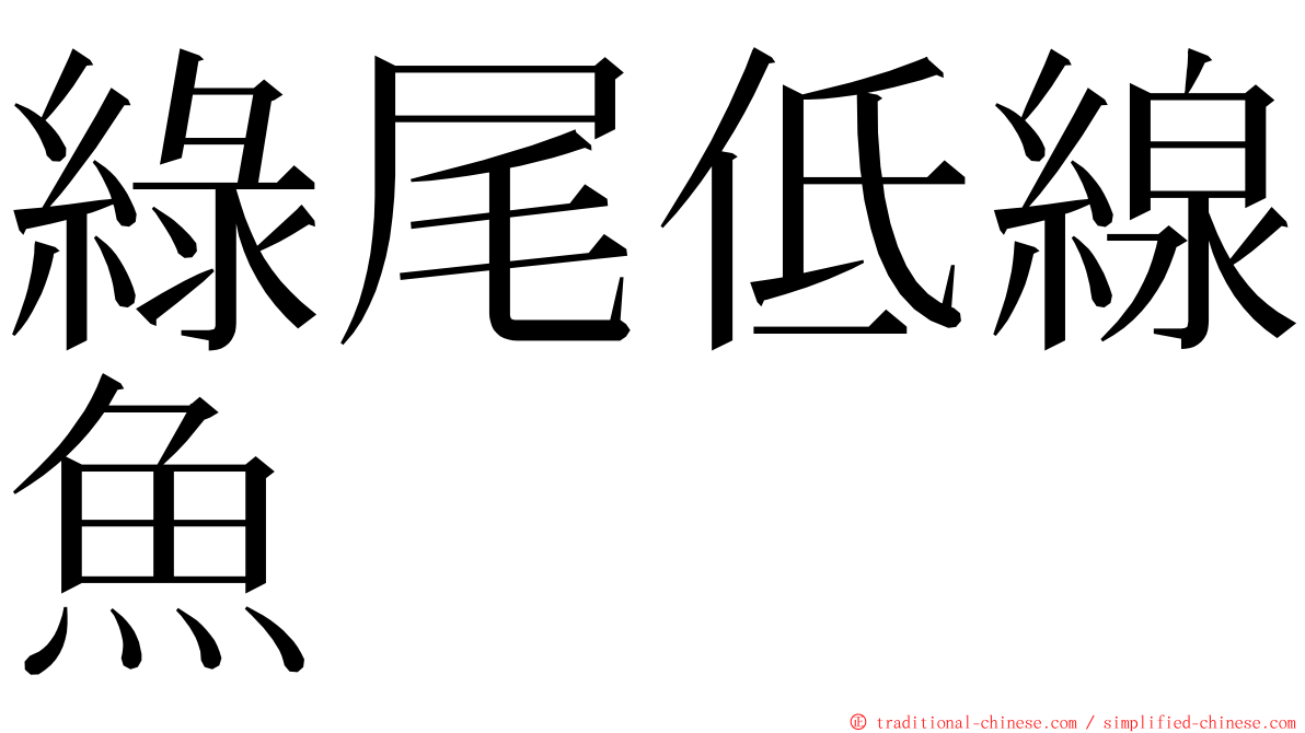 綠尾低線魚 ming font