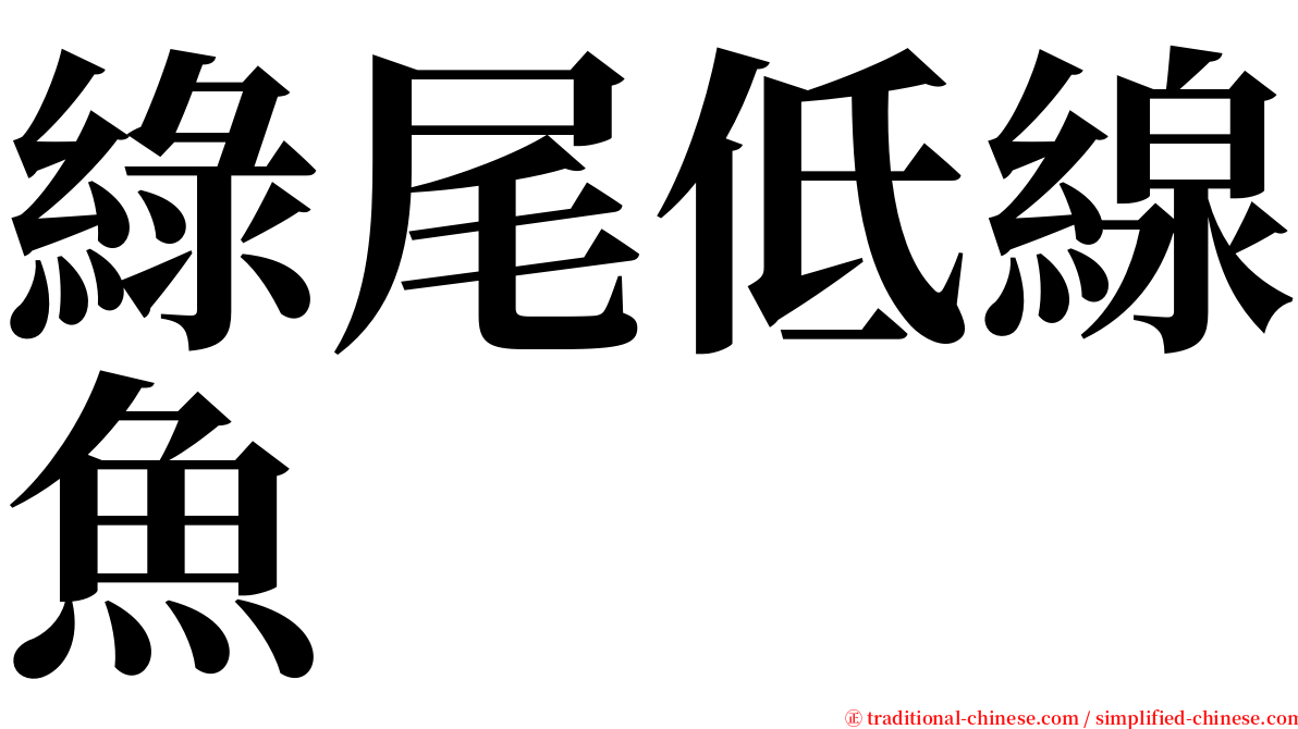 綠尾低線魚 serif font