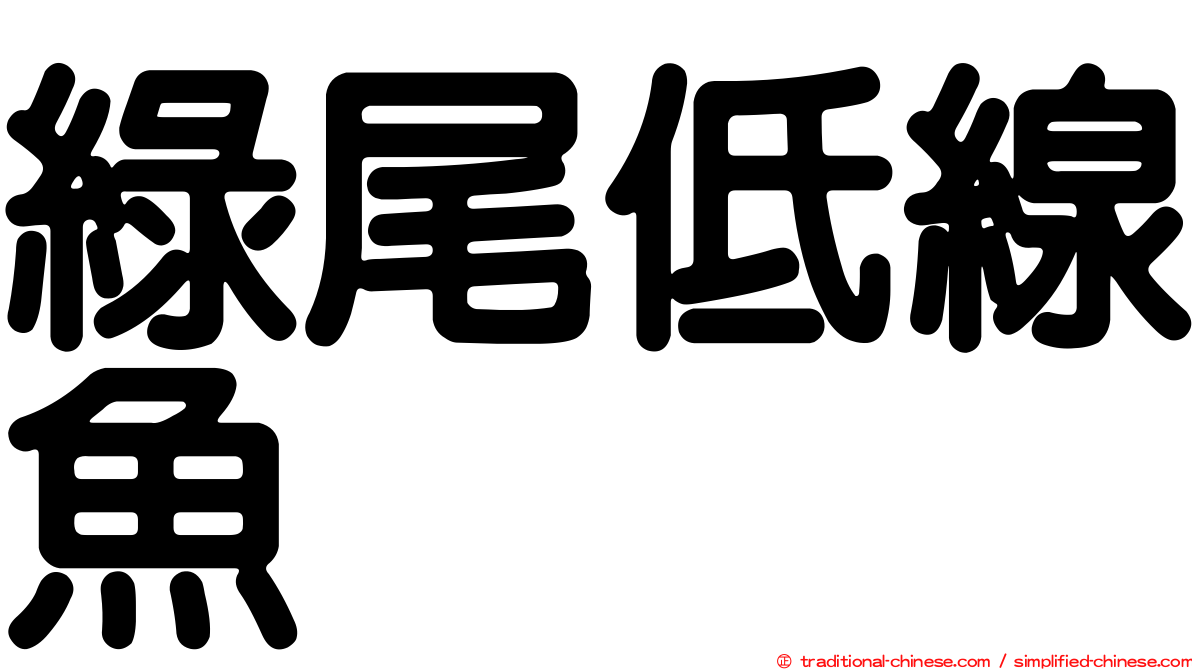 綠尾低線魚