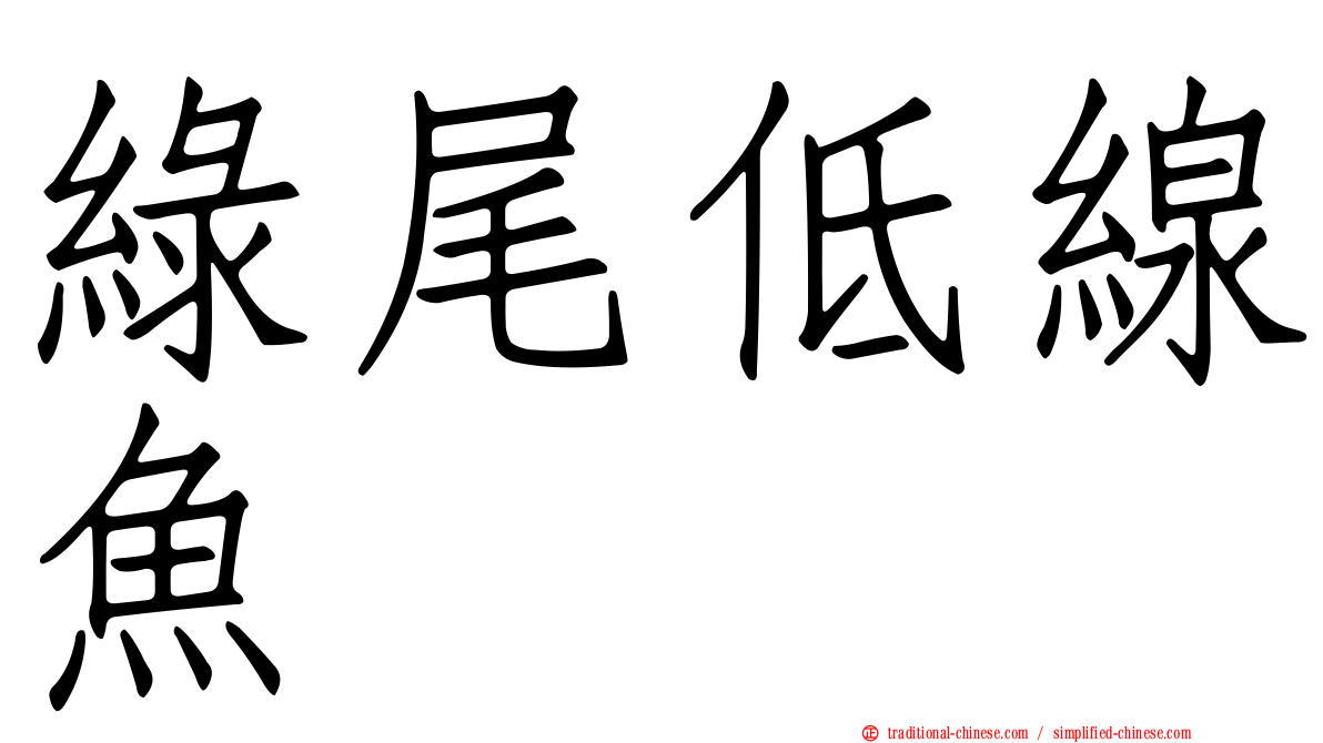 綠尾低線魚