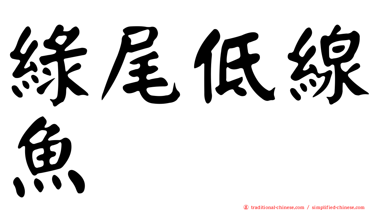 綠尾低線魚
