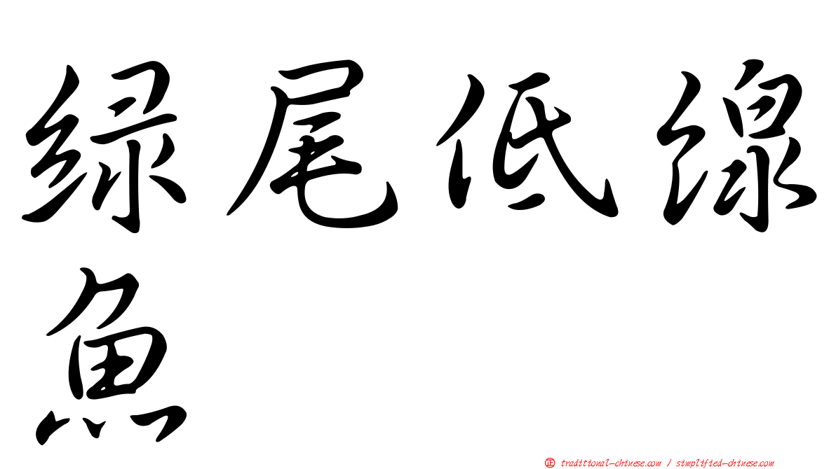綠尾低線魚