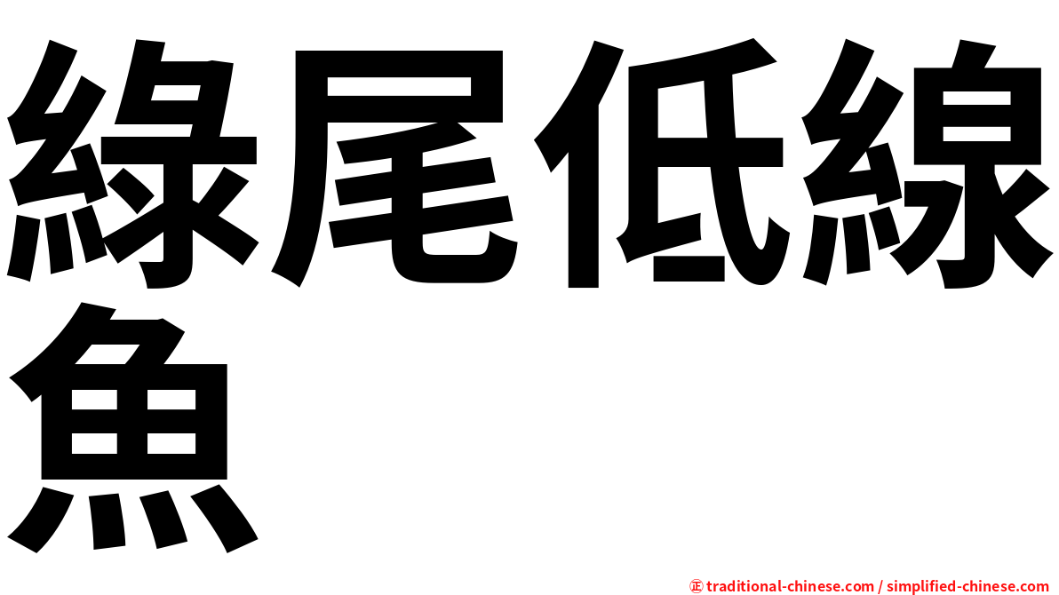 綠尾低線魚