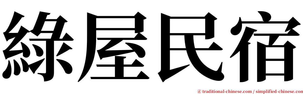 綠屋民宿 serif font