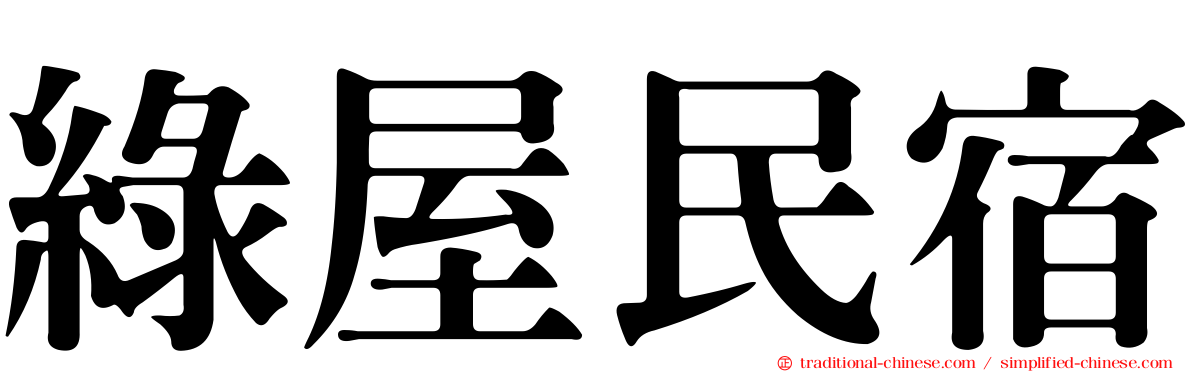 綠屋民宿