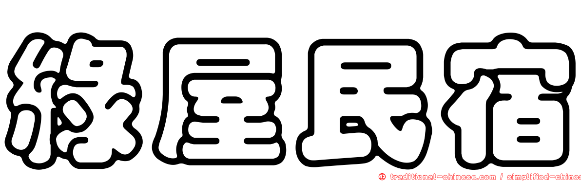 綠屋民宿