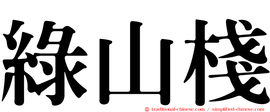 綠山棧