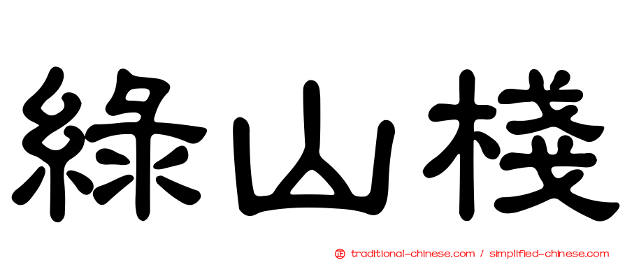 綠山棧