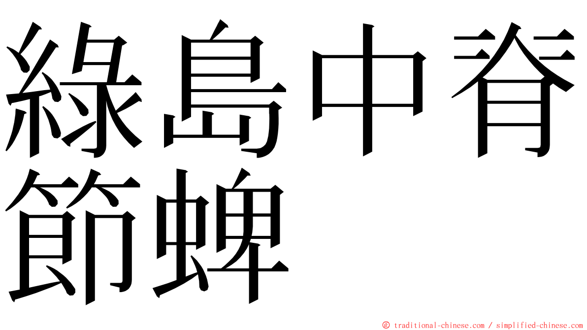 綠島中脊節蜱 ming font