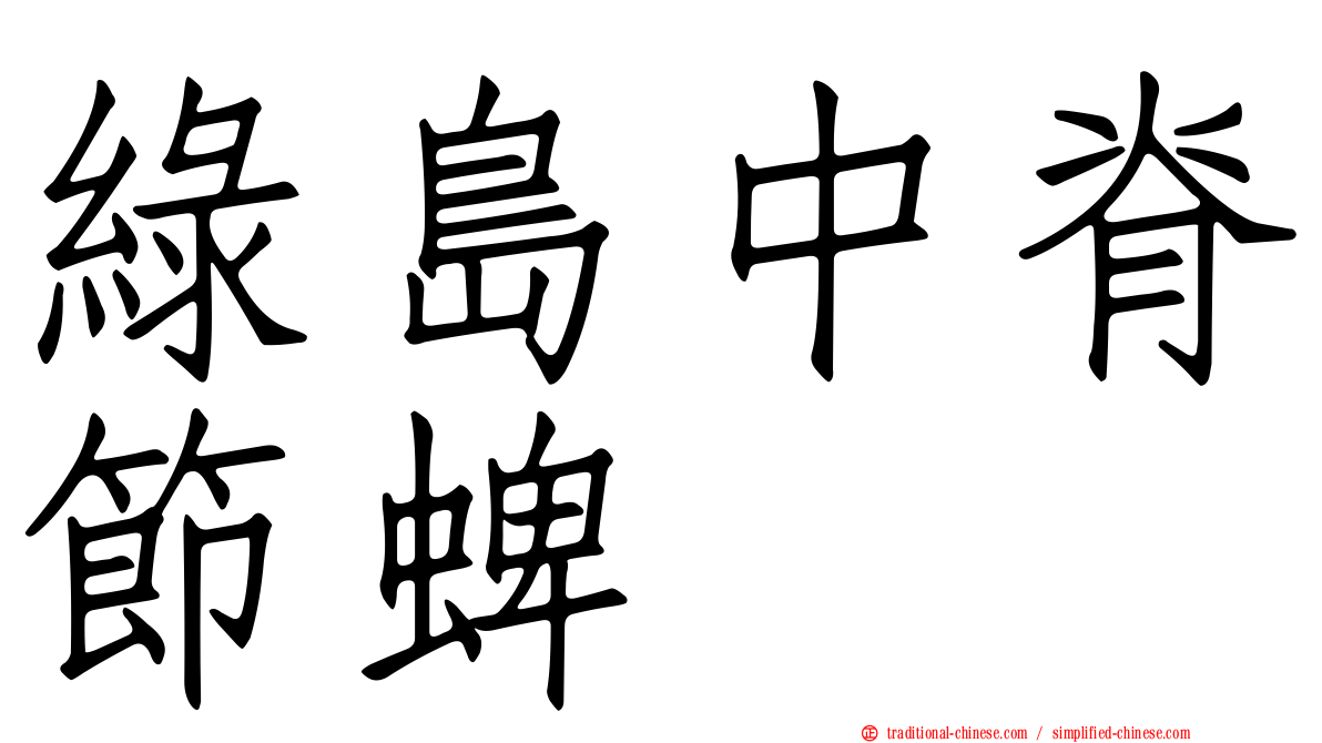 綠島中脊節蜱