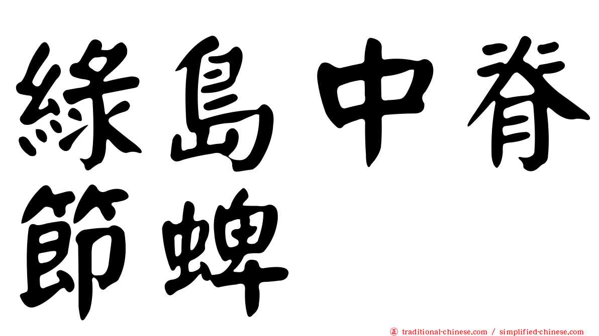 綠島中脊節蜱