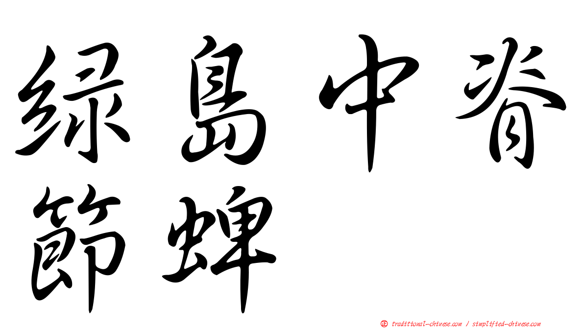 綠島中脊節蜱