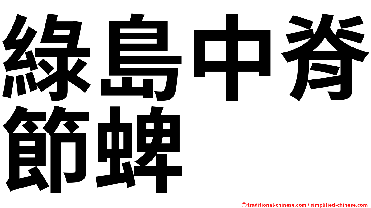 綠島中脊節蜱