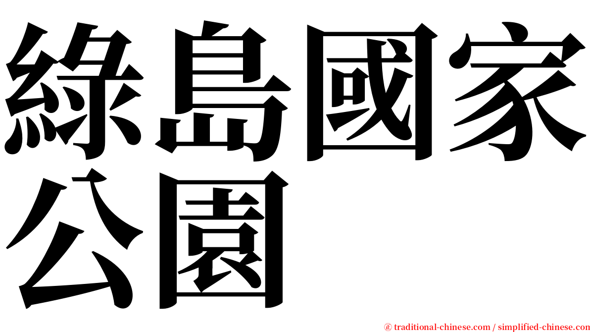 綠島國家公園 serif font