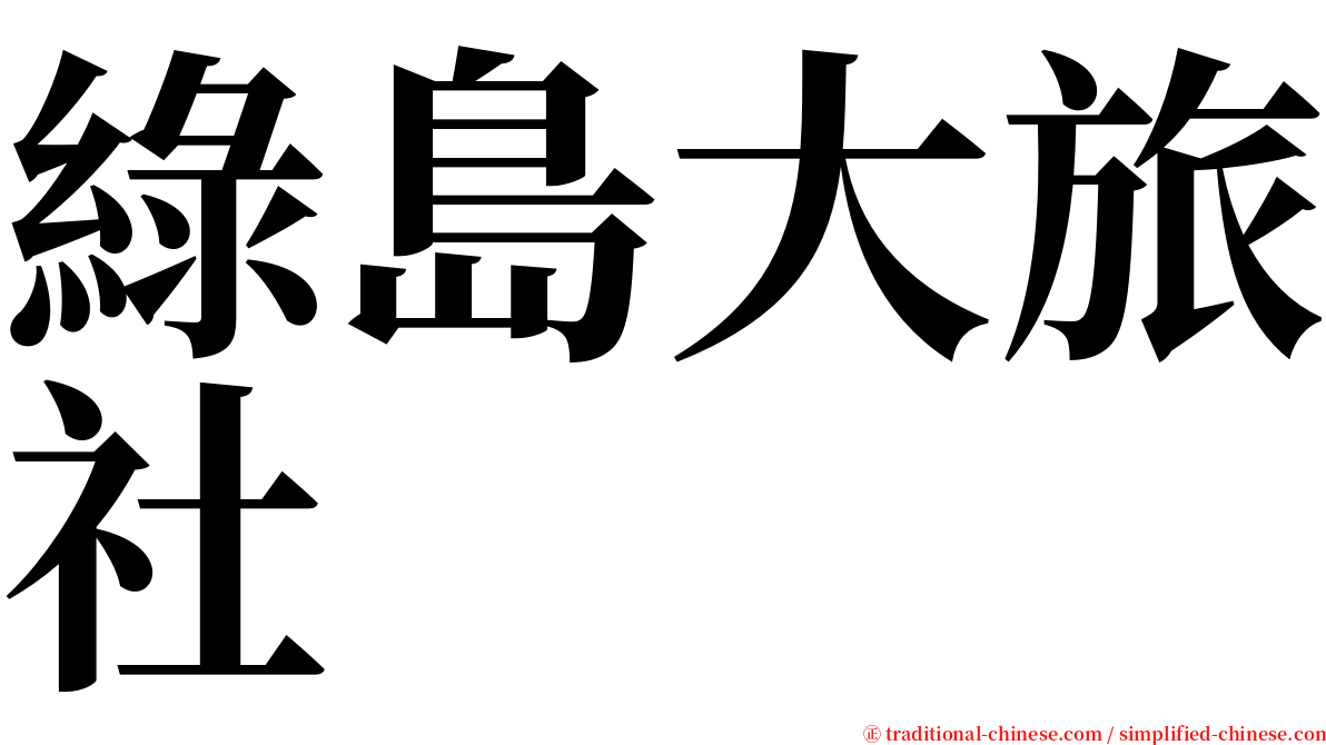 綠島大旅社 serif font
