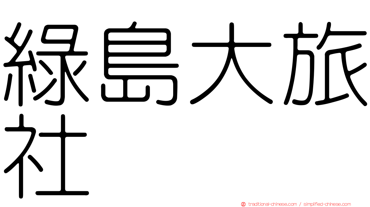 綠島大旅社