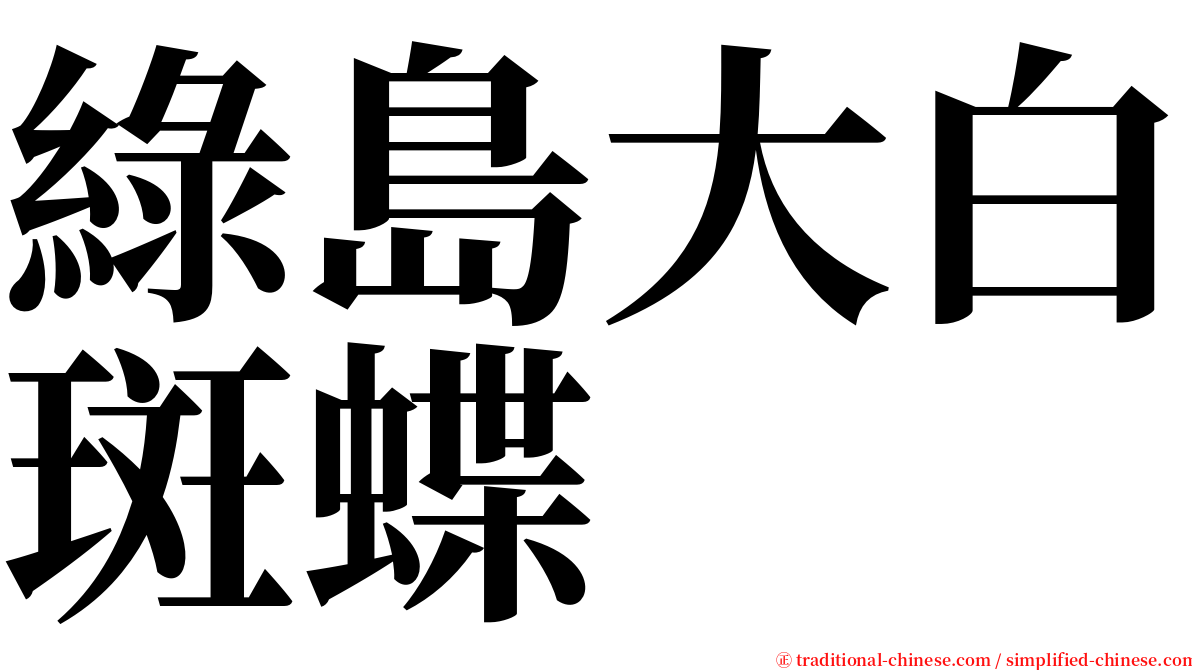 綠島大白斑蝶 serif font