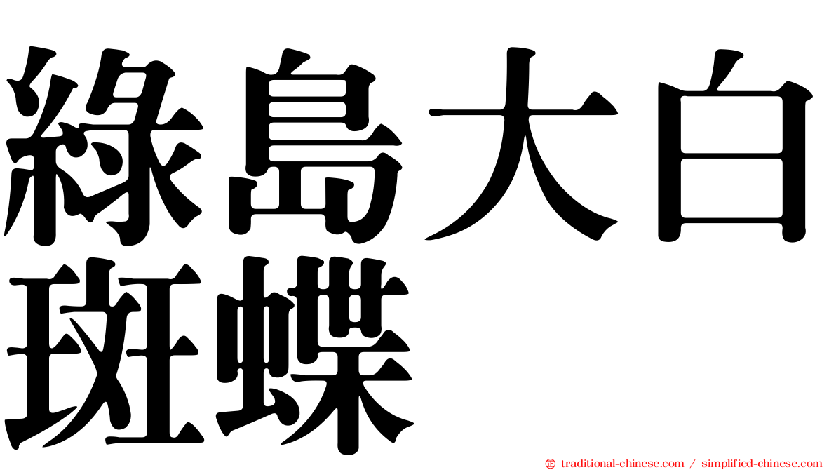 綠島大白斑蝶