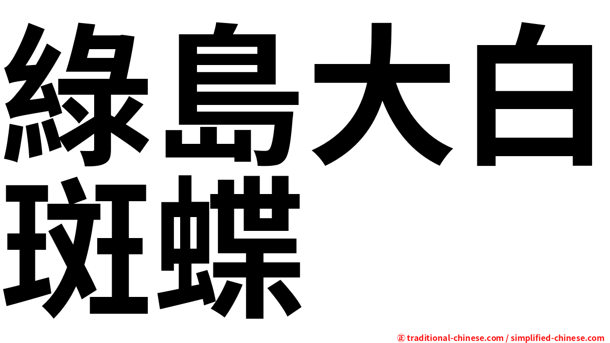 綠島大白斑蝶