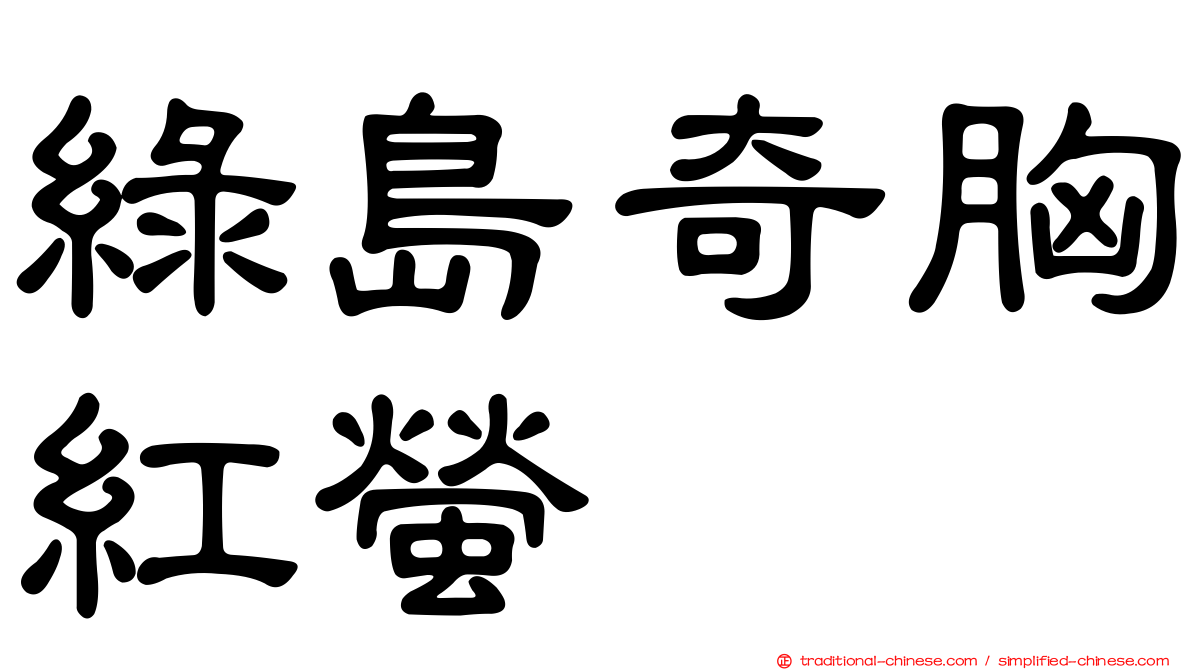 綠島奇胸紅螢