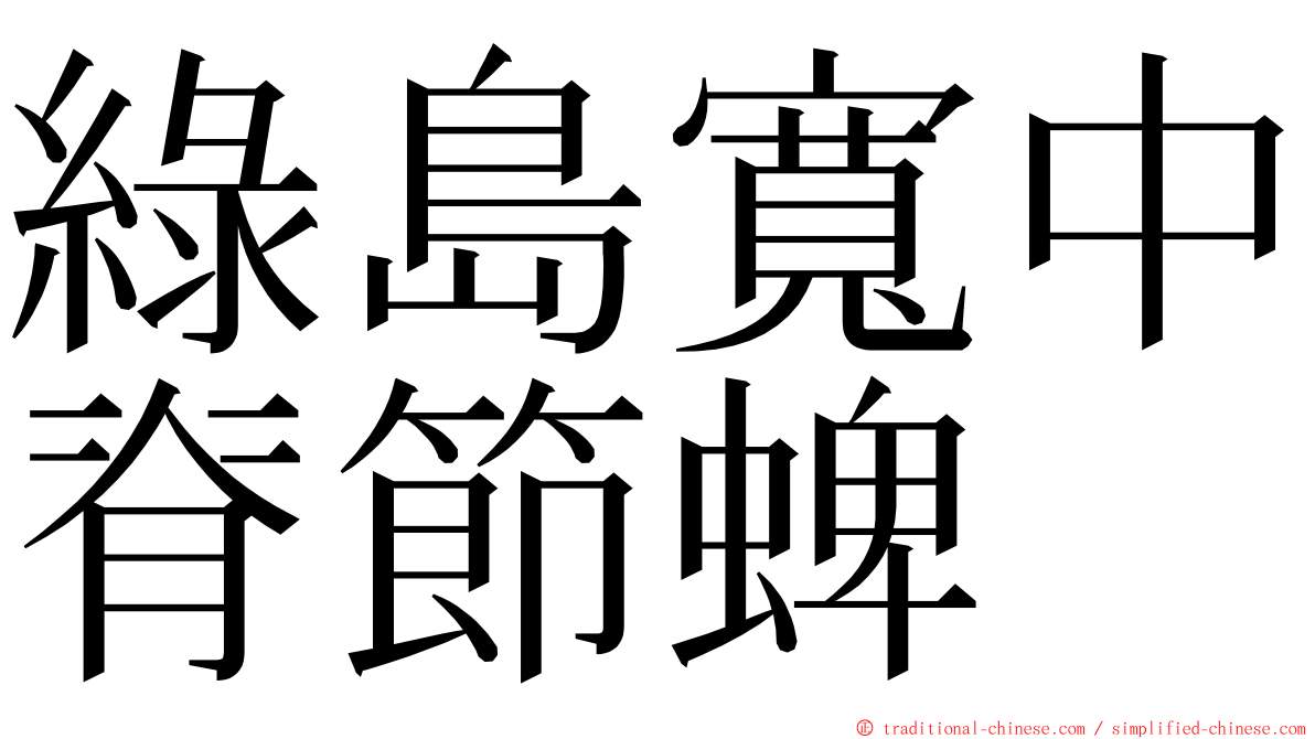 綠島寬中脊節蜱 ming font