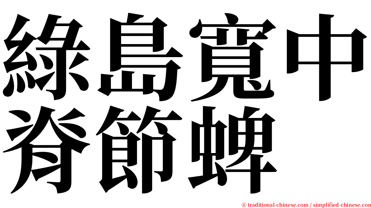 綠島寬中脊節蜱 serif font
