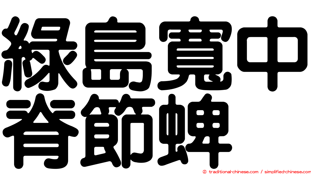 綠島寬中脊節蜱