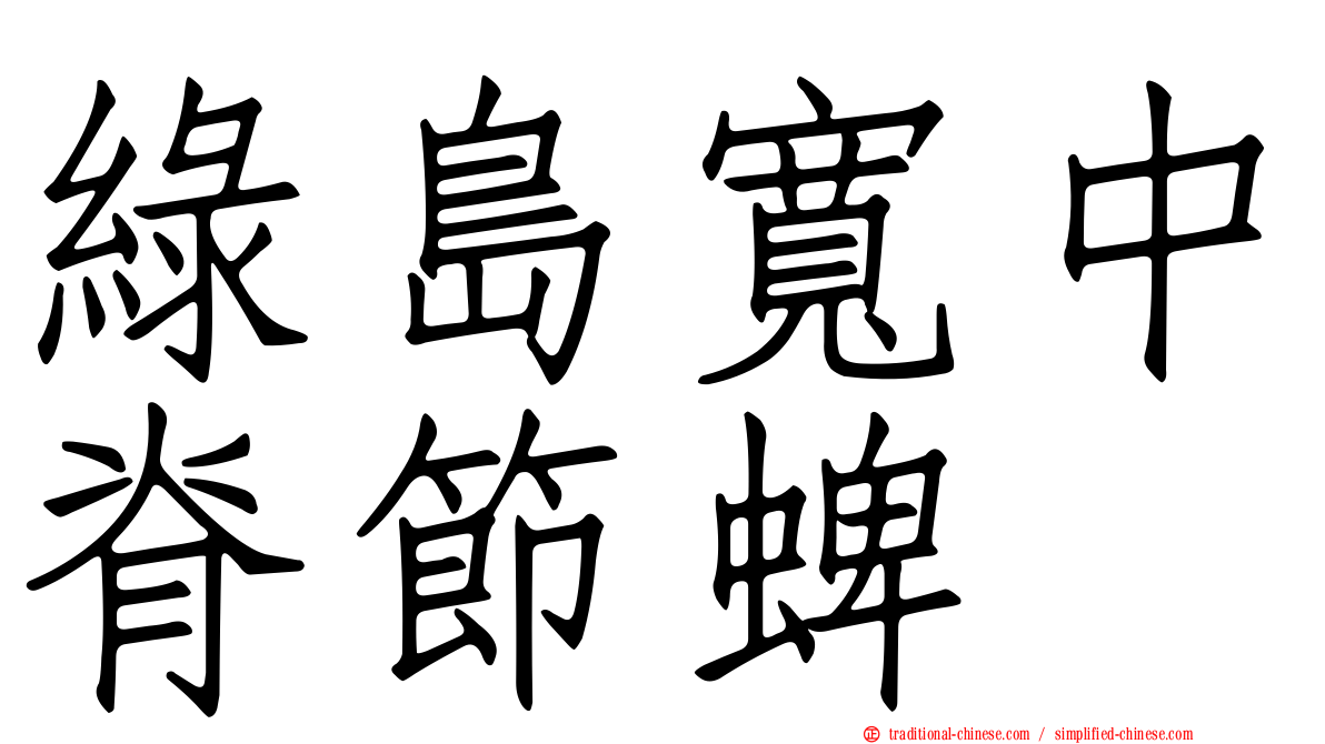 綠島寬中脊節蜱