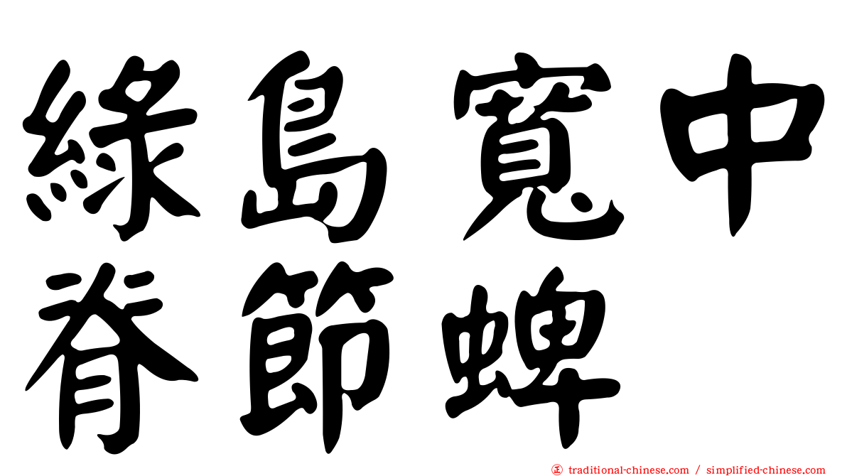 綠島寬中脊節蜱