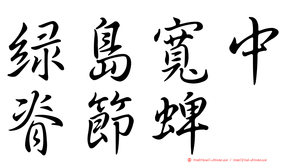 綠島寬中脊節蜱