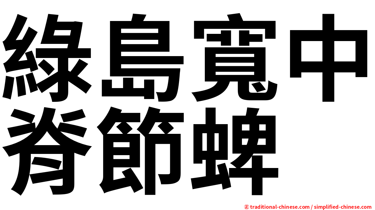綠島寬中脊節蜱