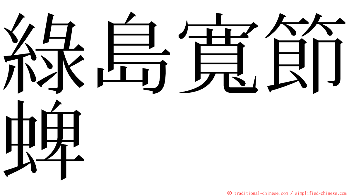 綠島寬節蜱 ming font