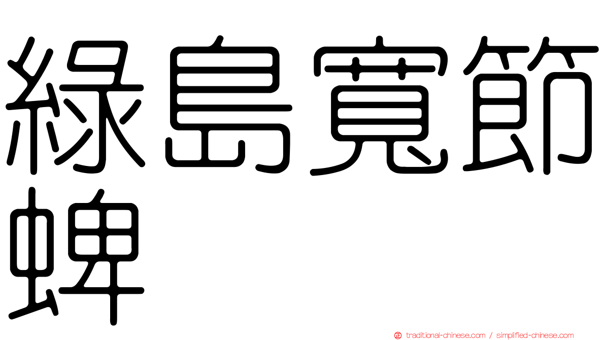 綠島寬節蜱