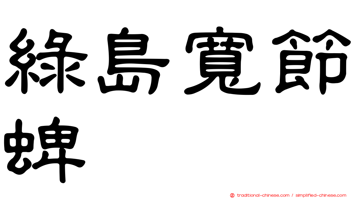 綠島寬節蜱
