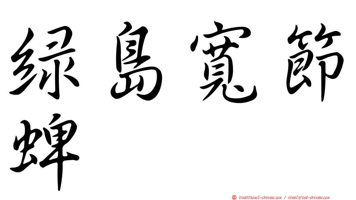 綠島寬節蜱