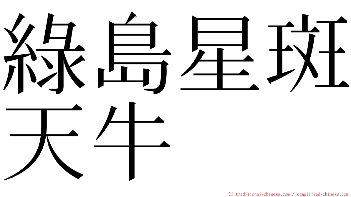 綠島星斑天牛 ming font