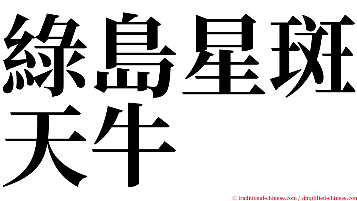 綠島星斑天牛 serif font